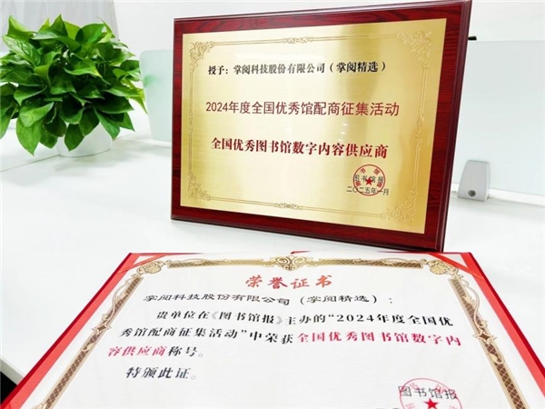 ：高质量数智化阅读平台助力机构阅读新升级PP模拟器免费试玩入口掌阅科技·掌阅精选(图5)